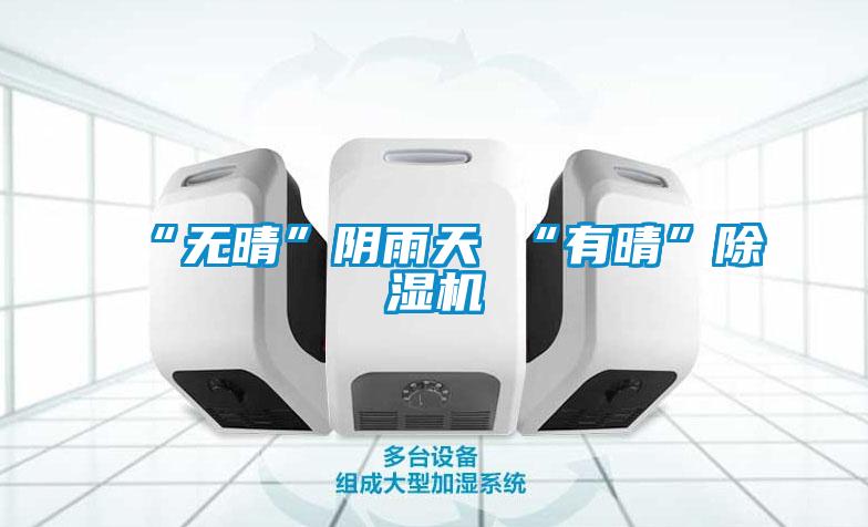 “無晴”陰雨天 “有晴”91视频链接下载