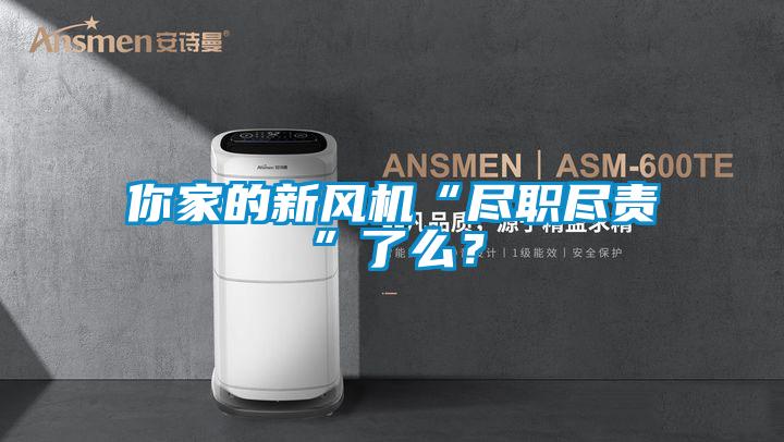 你家的新風機“盡職盡責”了麽？