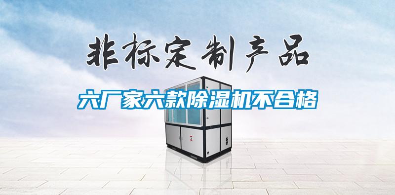 六廠家六款91视频链接下载不合格