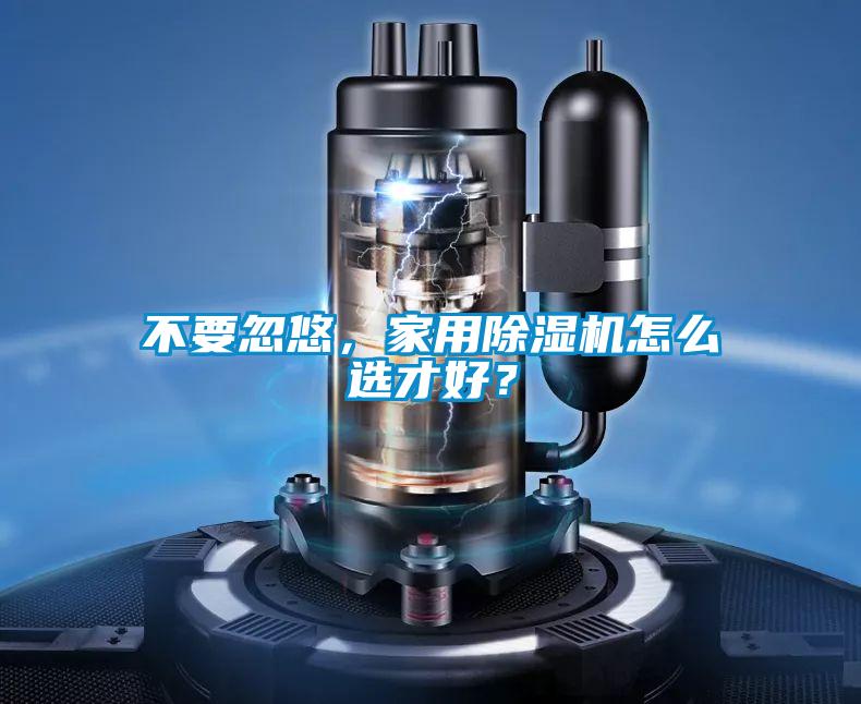 不要忽悠，家用91视频链接下载怎麽選才好？