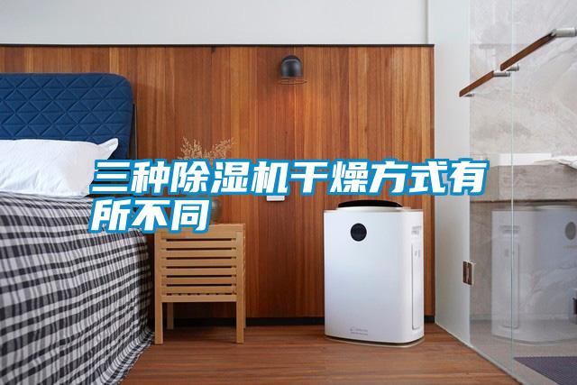 三種91视频链接下载幹燥方式有所不同