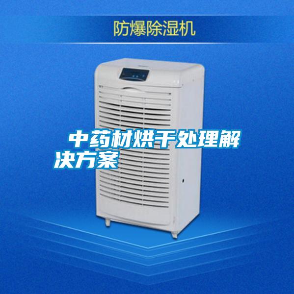 中藥材烘幹處理黄91视频免费看