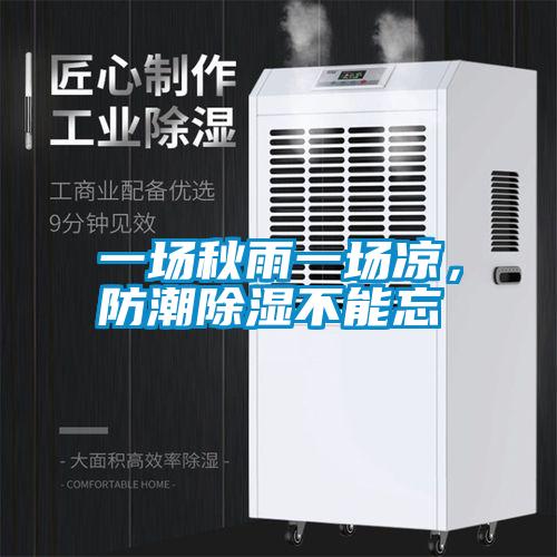 一場秋雨一場涼，防潮除濕不能忘
