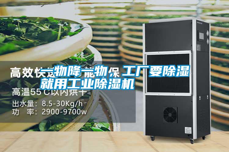 一物降一物，工廠要除濕就用工業91视频链接下载