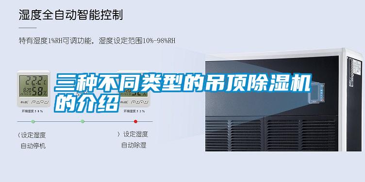 三種不同類型的吊頂91视频链接下载的介紹