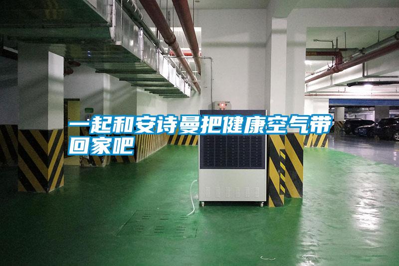 一起和91视频在线观看免费把健康空氣帶回家吧