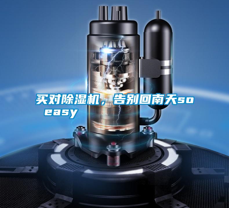 買對91视频链接下载，告別回南天so easy