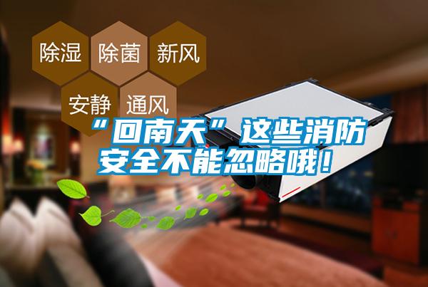 “回南天”這些消防安全不能忽略哦！