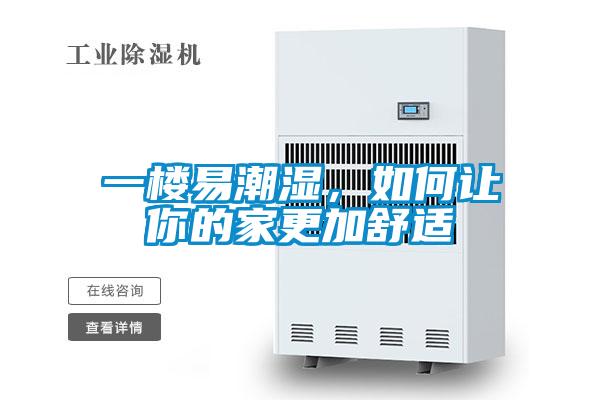 一樓易潮濕，如何讓你的家更加舒適