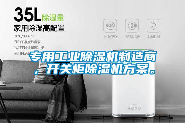 專用工業91视频链接下载製造商，開關櫃91视频链接下载方案。