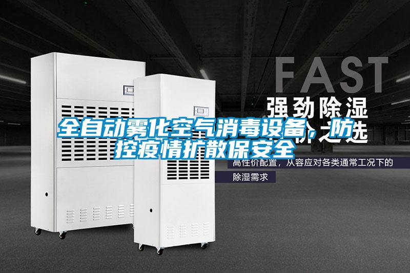 全自動霧化空氣消毒設備，防控疫情擴散保安全