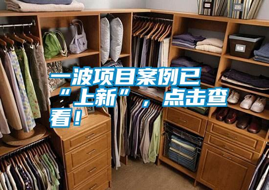 一波項目案例已“上新”，點擊查看！