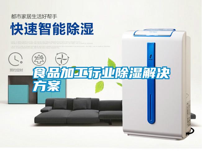 食品加工行業除濕黄91视频免费看