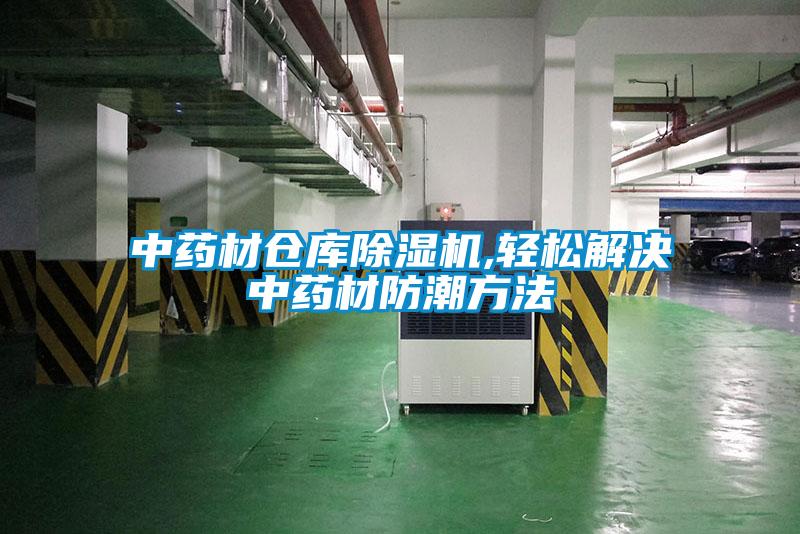 中藥材倉庫91视频链接下载,輕鬆解決中藥材防潮方法