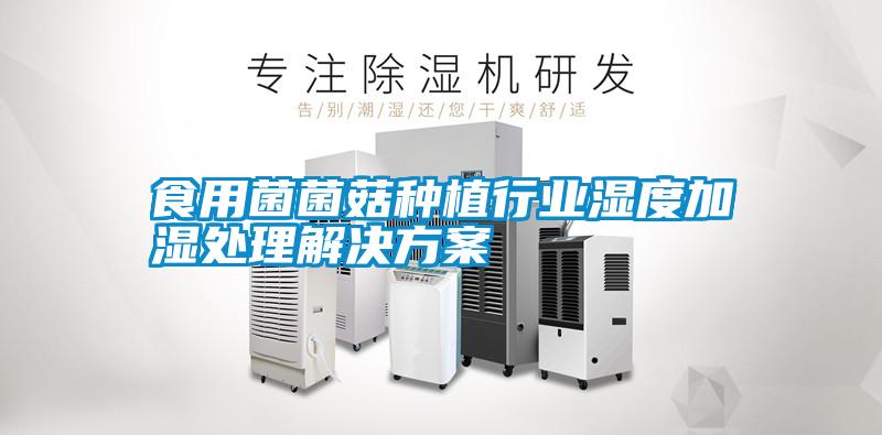 食用菌菌菇種植行業濕度加濕處理黄91视频免费看