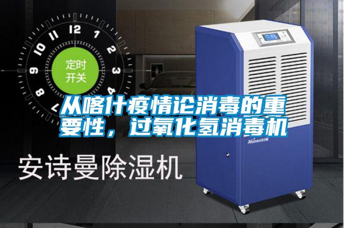 從喀什疫情論消毒的重要性，過氧化氫消毒機