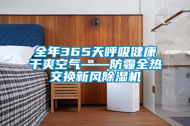 全年365天呼吸健康幹爽空氣——防霾全熱交換新風91视频链接下载