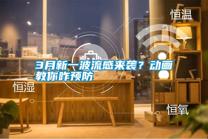 3月新一波流感來襲？動畫教你咋預防