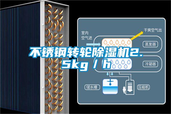 不鏽鋼轉輪91视频链接下载2.5kg/h