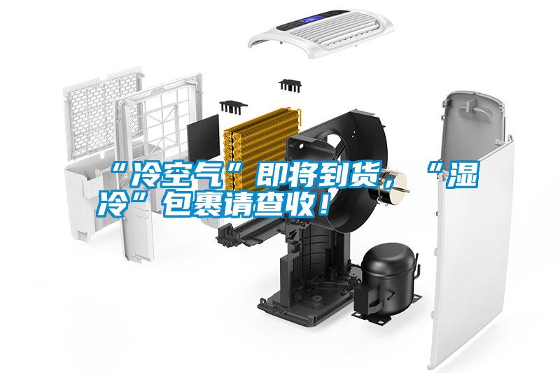 “冷空氣”即將到貨，“濕冷”包裹請查收！