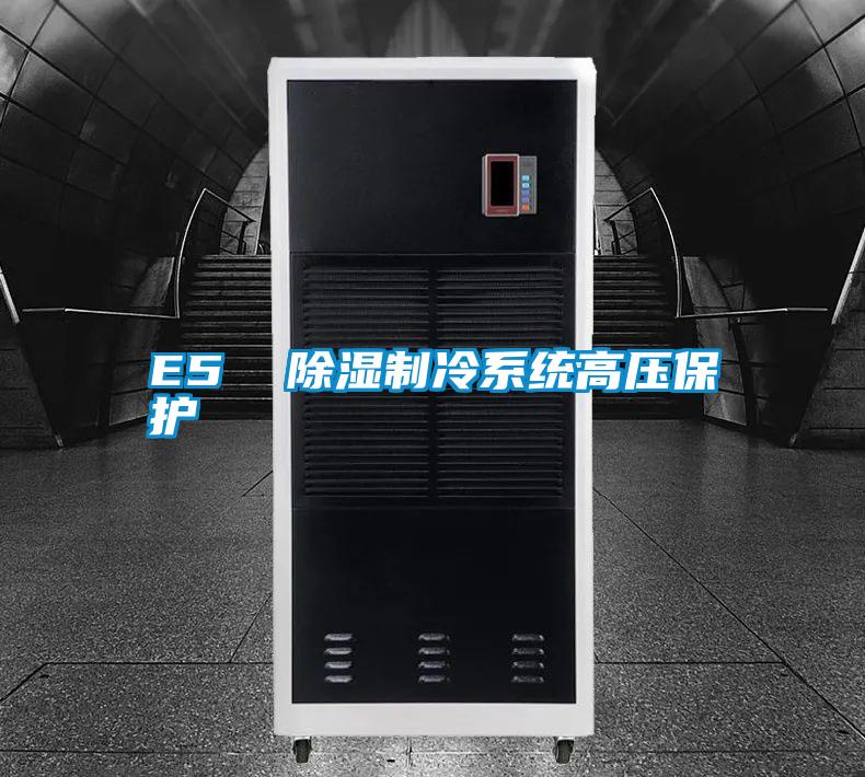 E5  除濕製冷係統高壓保護