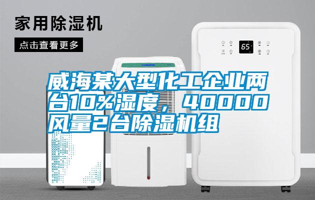 威海某大型化工企業兩台10%濕度，40000風量2台91视频链接下载組