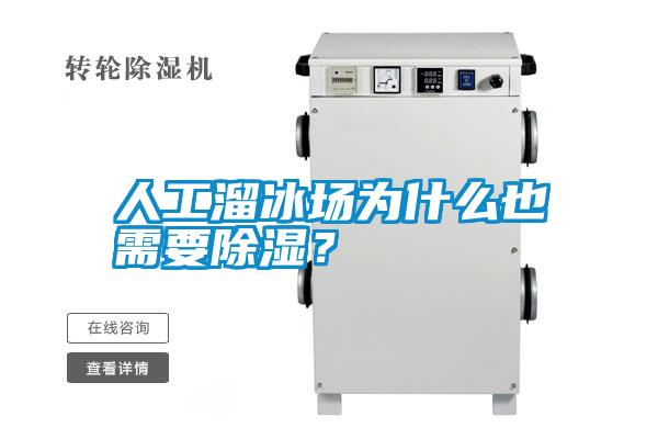 人工溜冰場為什麽也需要除濕？