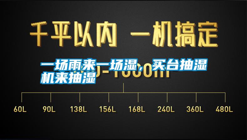 一場雨來一場濕，買台抽濕機來抽濕