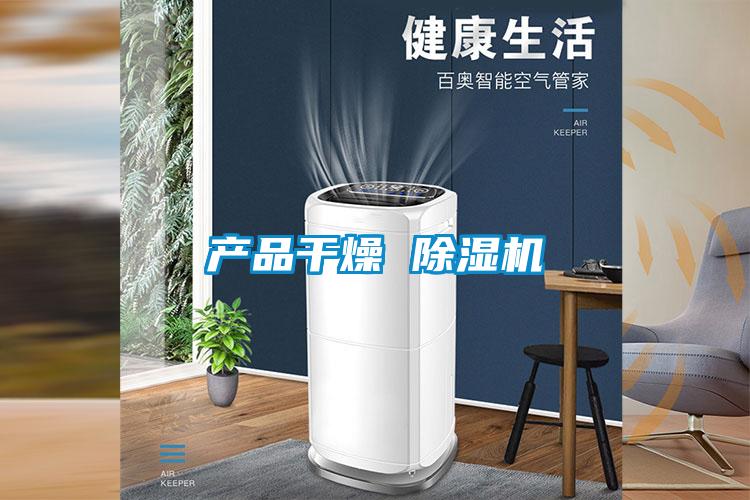 產品幹燥 91视频链接下载