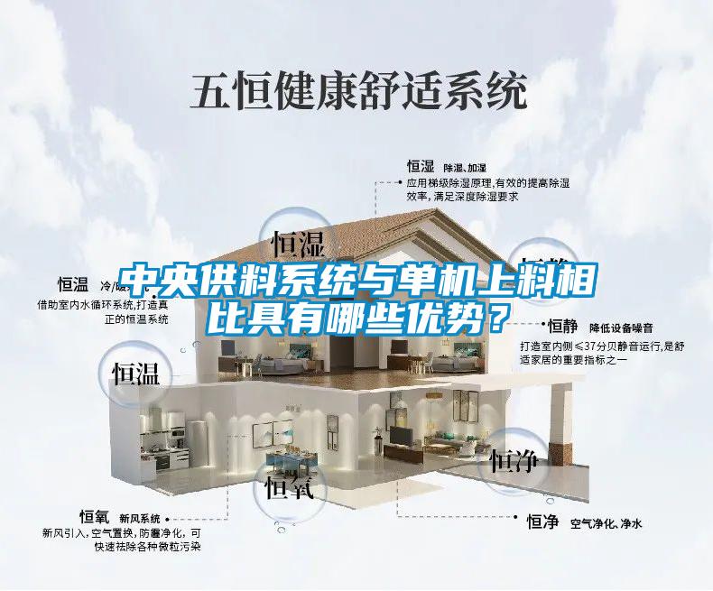 中央供料係統與單機上料相比具有哪些優勢？