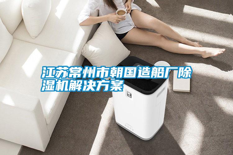 江蘇常州市朝國造船廠91视频链接下载黄91视频免费看