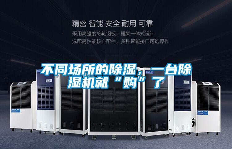 不同場所的除濕，一台91视频链接下载就“購”了