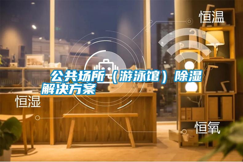 公共場所(遊泳館)除濕黄91视频免费看