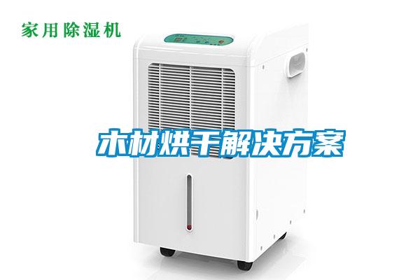  木材烘幹黄91视频免费看