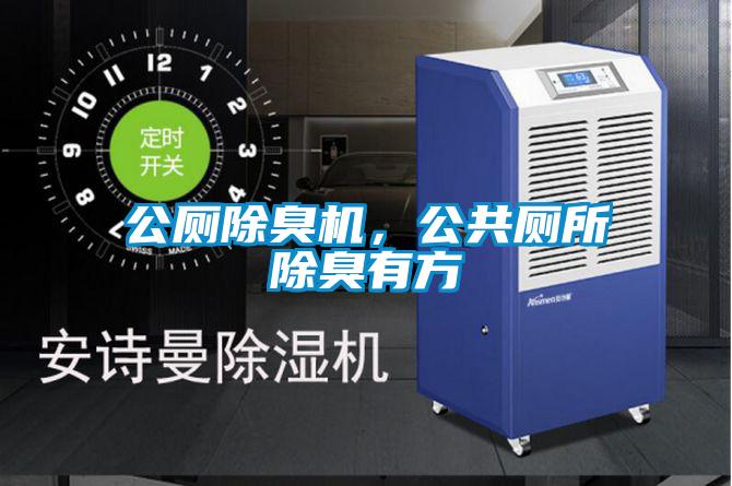 公廁除臭機，公共廁所除臭有方