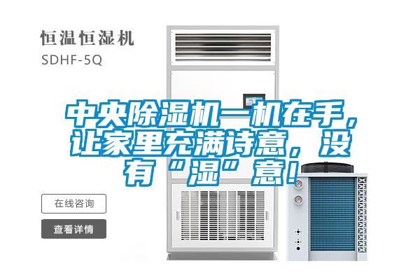 中央91视频链接下载一機在手，讓家裏充滿詩意，沒有“濕”意！