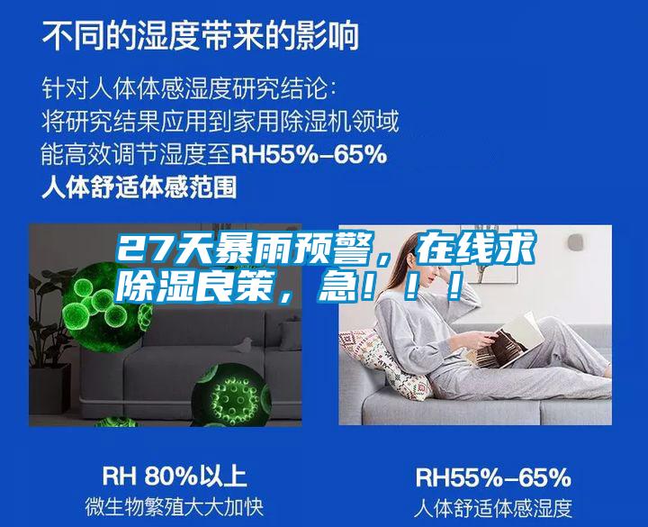 27天暴雨預警，在線求除濕良策，急！！！