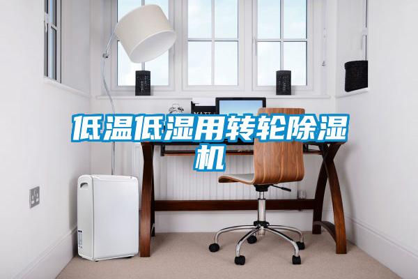 低溫低濕用轉輪91视频链接下载