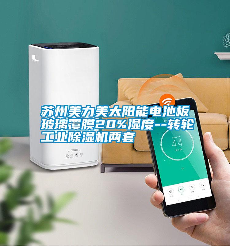 蘇州美力美太陽能電池板玻璃覆膜20%濕度--轉輪工業91视频链接下载兩套