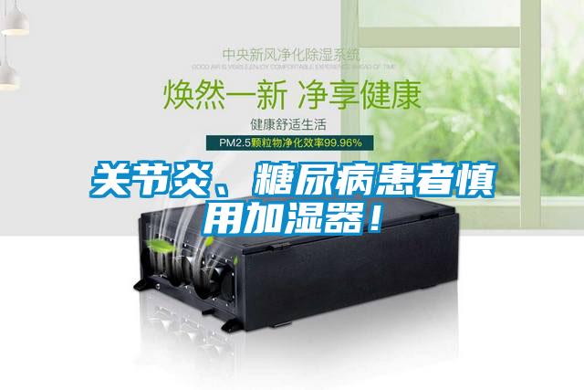 關節炎、糖尿病患者慎用加濕器！
