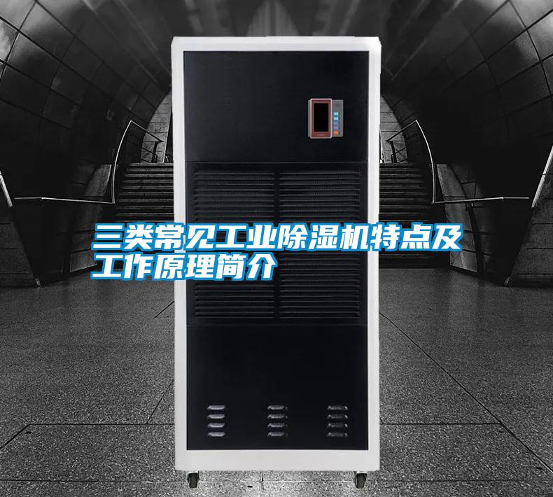 三類常見工業91视频链接下载特點及工作原理簡介