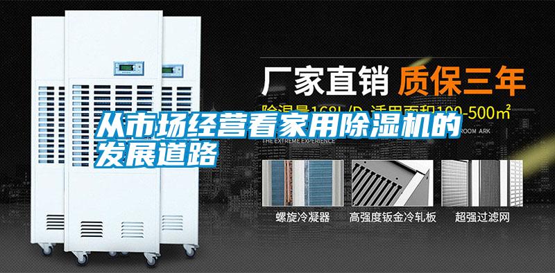 從市場經營看家用91视频链接下载的發展道路