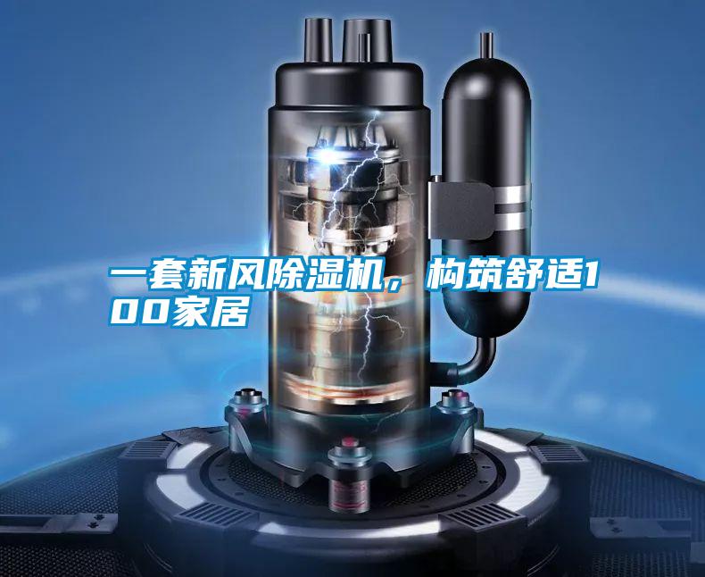 一套新風91视频链接下载，構築舒適100家居