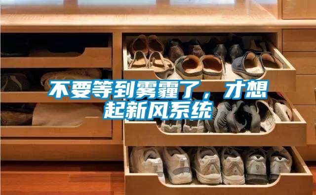 不要等到霧霾了，才想起新風係統