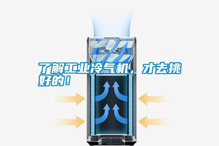 了解工業冷氣機，才去挑好的！