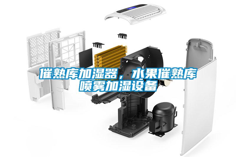 催熟庫加濕器，水果催熟庫噴霧加濕設備