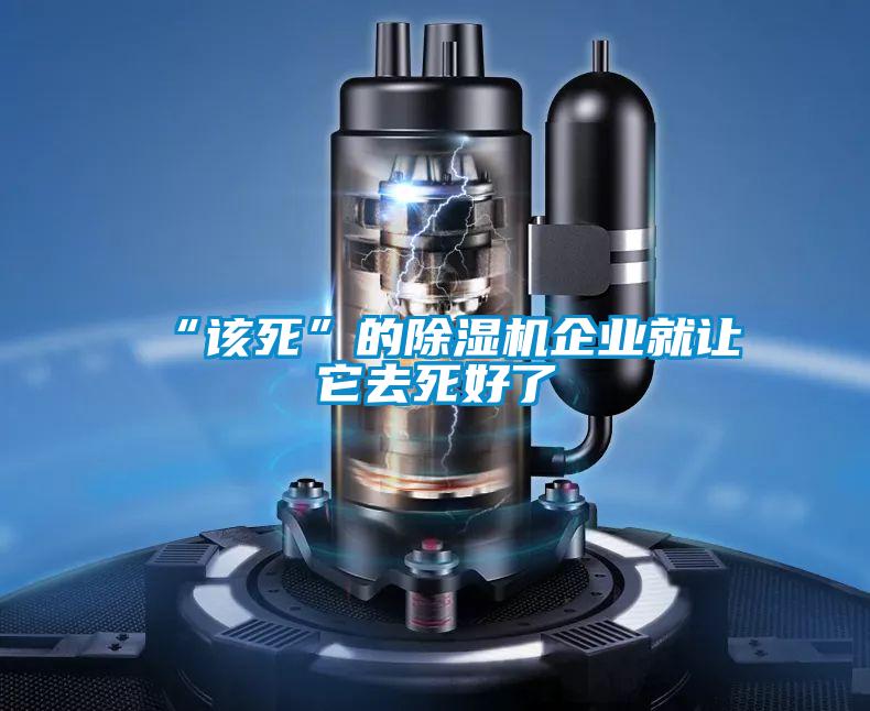 “該死”的91视频链接下载企業就讓它去死好了