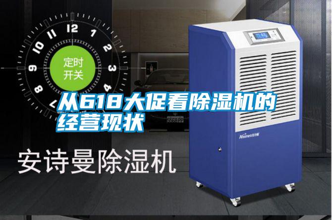 從618大促看91视频链接下载的經營現狀