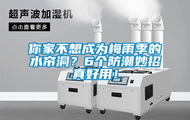 你家不想成為梅雨季的水簾洞？6個防潮妙招真好用！