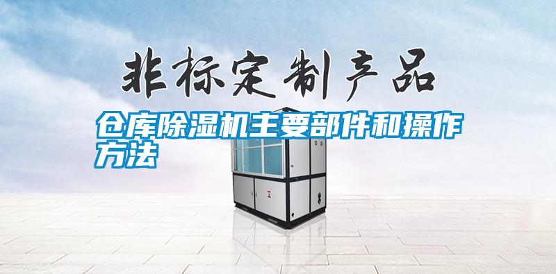 倉庫91视频链接下载主要部件和操作方法